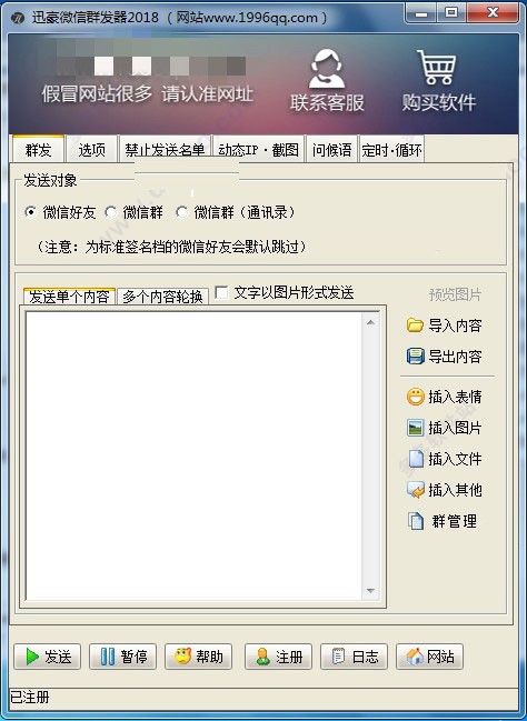 微信群发器电脑版免费截图