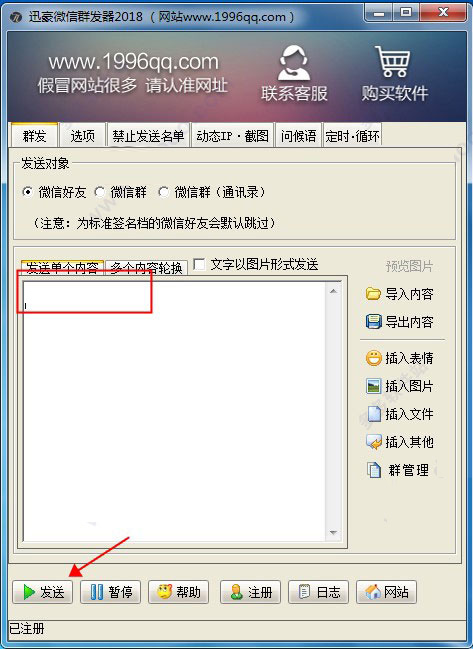 微信群发器电脑版使用教程