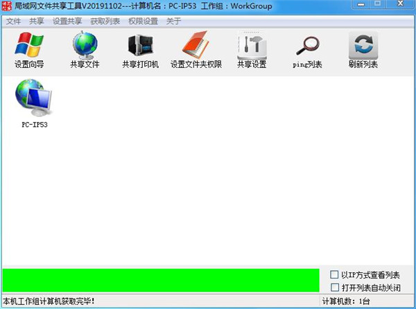 吾爱局域网一键共享工具 第1张图片