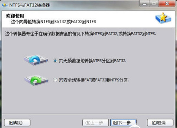 NTFS与Fat32转换器(U盘文件系统转换工具)