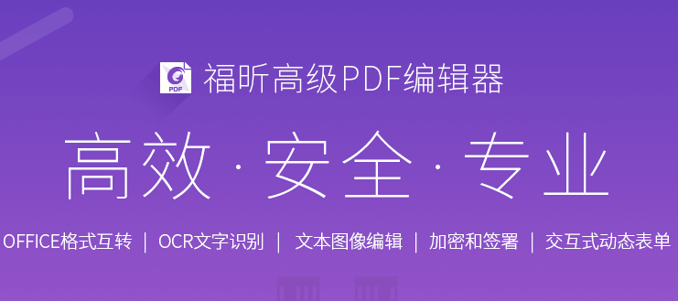 福昕高级PDF编辑器破解版截图