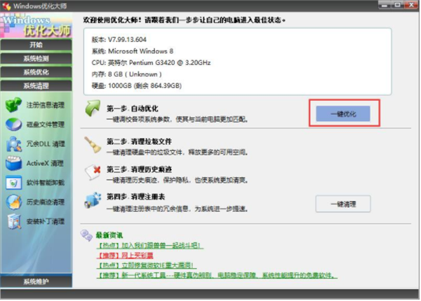 windows优化大师2022最新下载