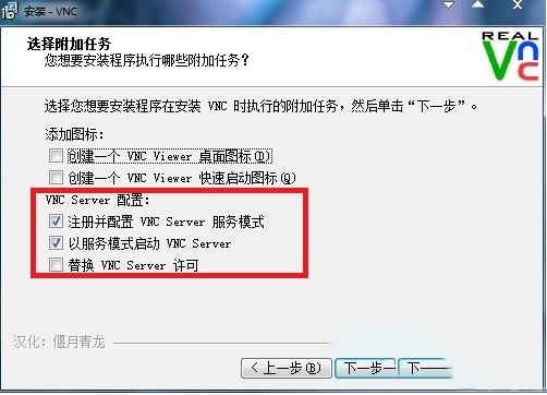 VNC Viewer中文破解版安装方法