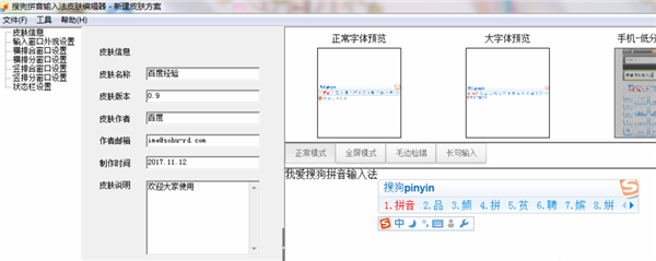 搜狗输入法皮肤制作工具下载