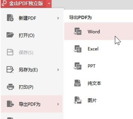 金山PDF(PDF编辑转换工具)