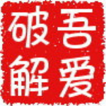 吾爱破解工具包3(官方最新版) 