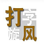 打字旋风 V2.0绿色版