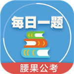 腰果公考APP v4.15.3安卓最新版