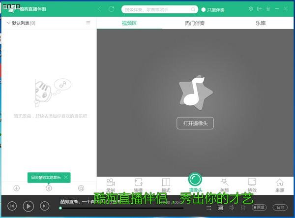 酷狗直播工具下载-酷狗直播伴侣下载 v6.39.0.490 官方最新破解版