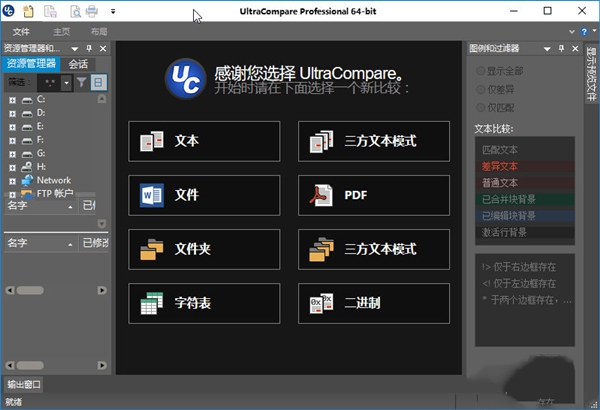 UltraCompare(文件差异对比工具)