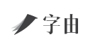 字由(字体软件)