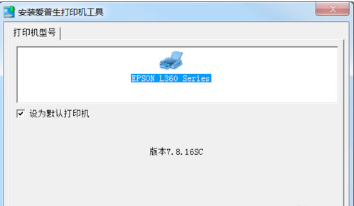 爱普生l360打印机驱动安装步骤1