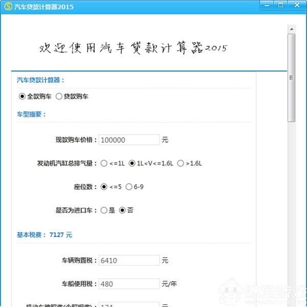 汽车贷款计算器截图
