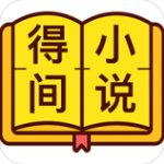 得间免费小说APP v5.0.2 安卓版