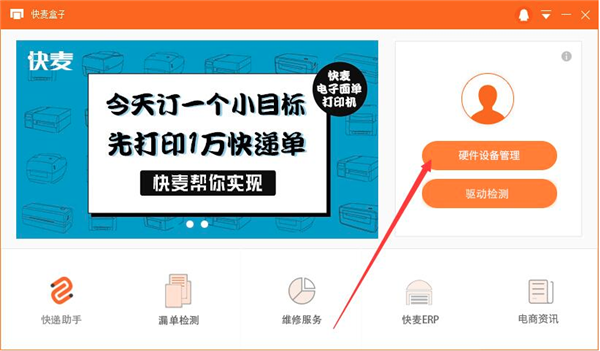 快麦打印机管理工具下载