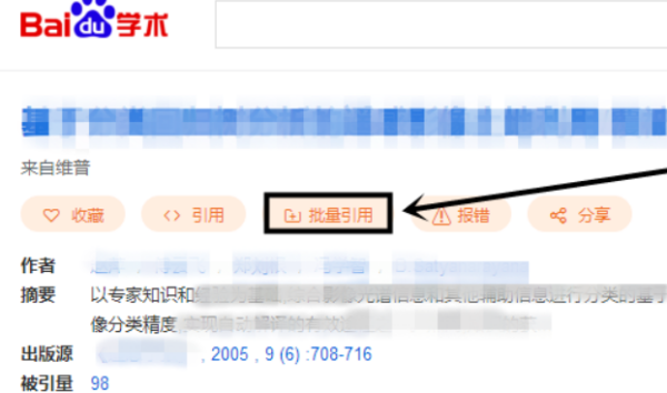 百度学术电脑版怎么批量引用
