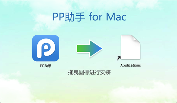 pp助手mac破解版截图