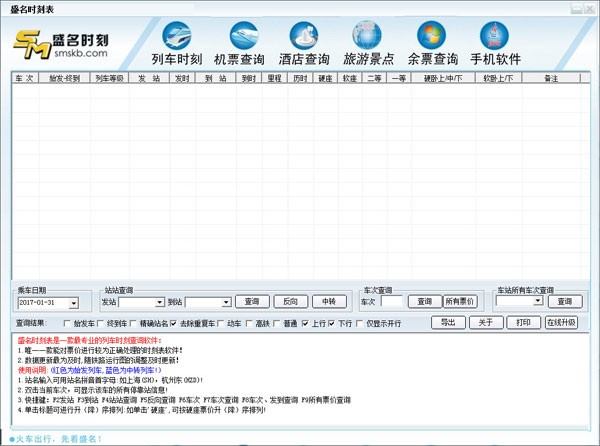 盛名列车时刻表软件截图