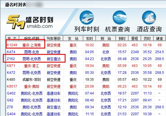 盛名列车时刻表使用教程截图