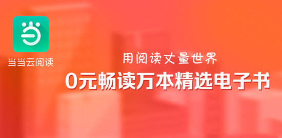 当当云阅读电脑客户端截图