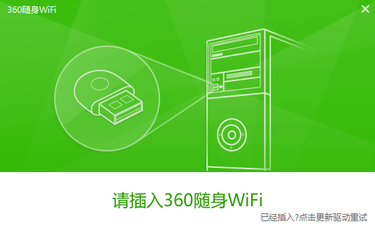 360随身WiFi驱动电脑版截图