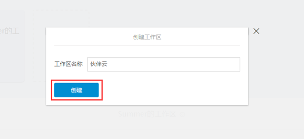 伙伴云电脑版怎么创建工作区