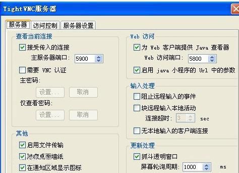 TightVNC中文版截图