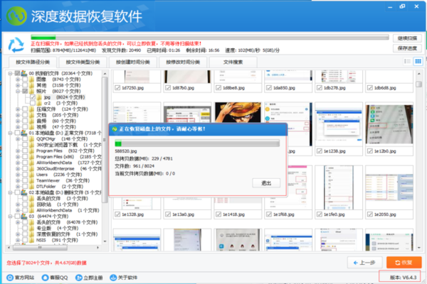 深度数据恢复软件破解版 第1张图片