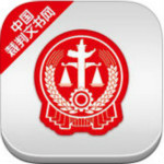 中国裁判文书网查询系统 v1.1.1115电脑版
