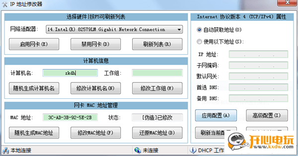 电脑IP地址修改器截图