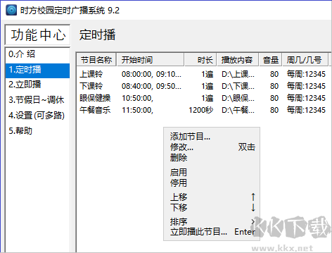 时方校园定时广播系统(校园打铃软件)