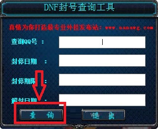 DNF封号查询工具