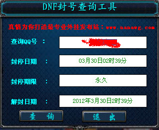 DNF封号查询工具