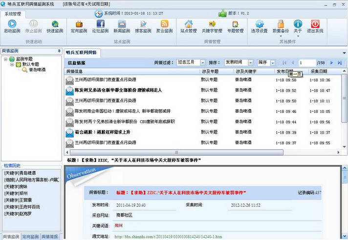 哨兵互联网舆情监控系统