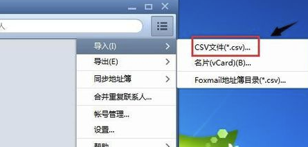 Foxmail网页版怎么导入联系人