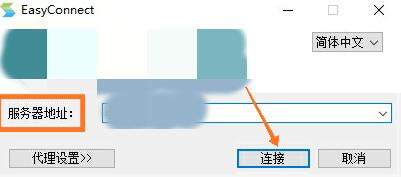 EasyConnect客户端怎么使用