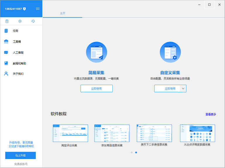 八爪鱼采集器免费版截图