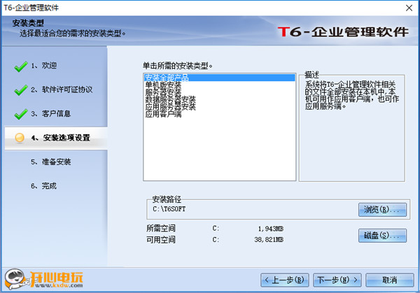 用友T6安装步骤6