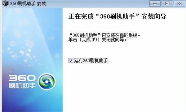 360刷机助手软件安装步骤4