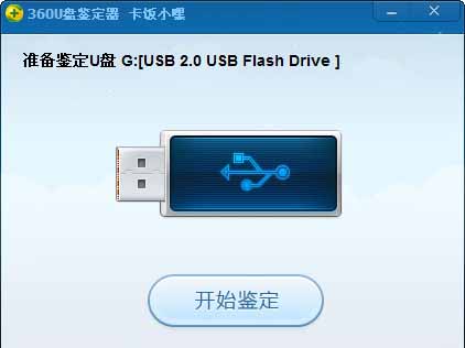 360U盘鉴定器独立版下载