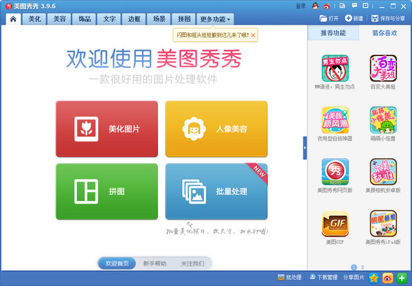 美图秀秀新版免费下载