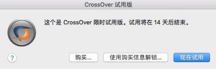 CrossOver安装步骤5