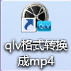 QLV一键转换MP4工具免费版