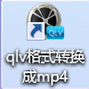 QLV一键转换MP4工具免费版 