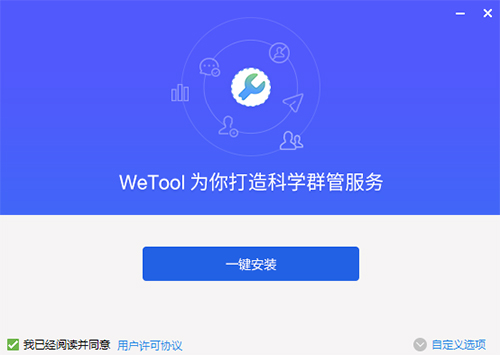 WeTool破解版安装方法