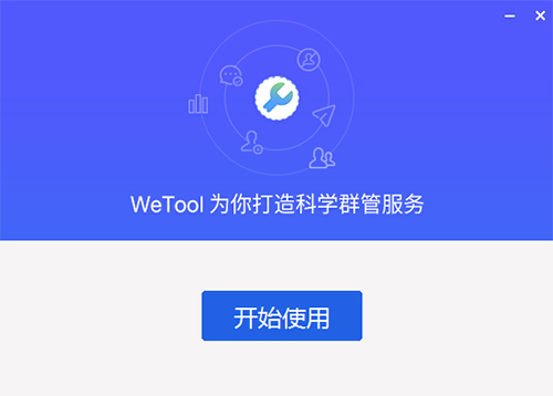 WeTool破解版安装方法