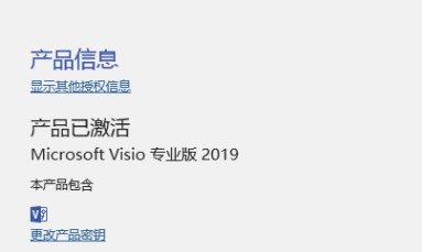 Visio2019激活教程