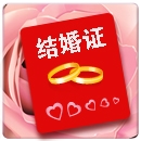 网络结婚证在线制作 v2021免费版