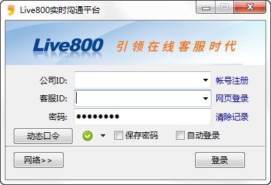 live800在线客服系统