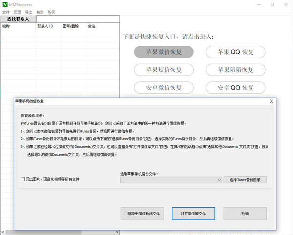 微信聊天记录恢复工具